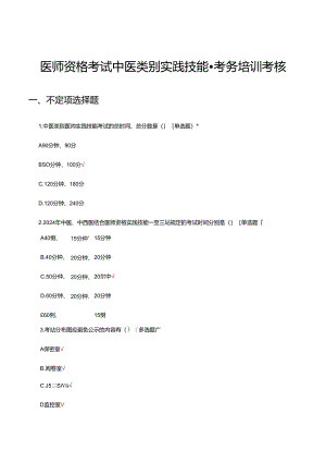 医师资格考试中医类别实践技能-考务培训考核试题.docx