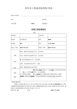 [监理资料]39#楼桩基监理评估报告.docx