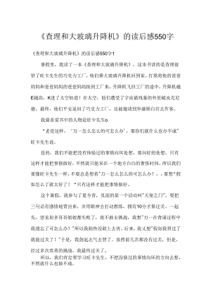 《查理和大玻璃升降机》的读后感550字.docx