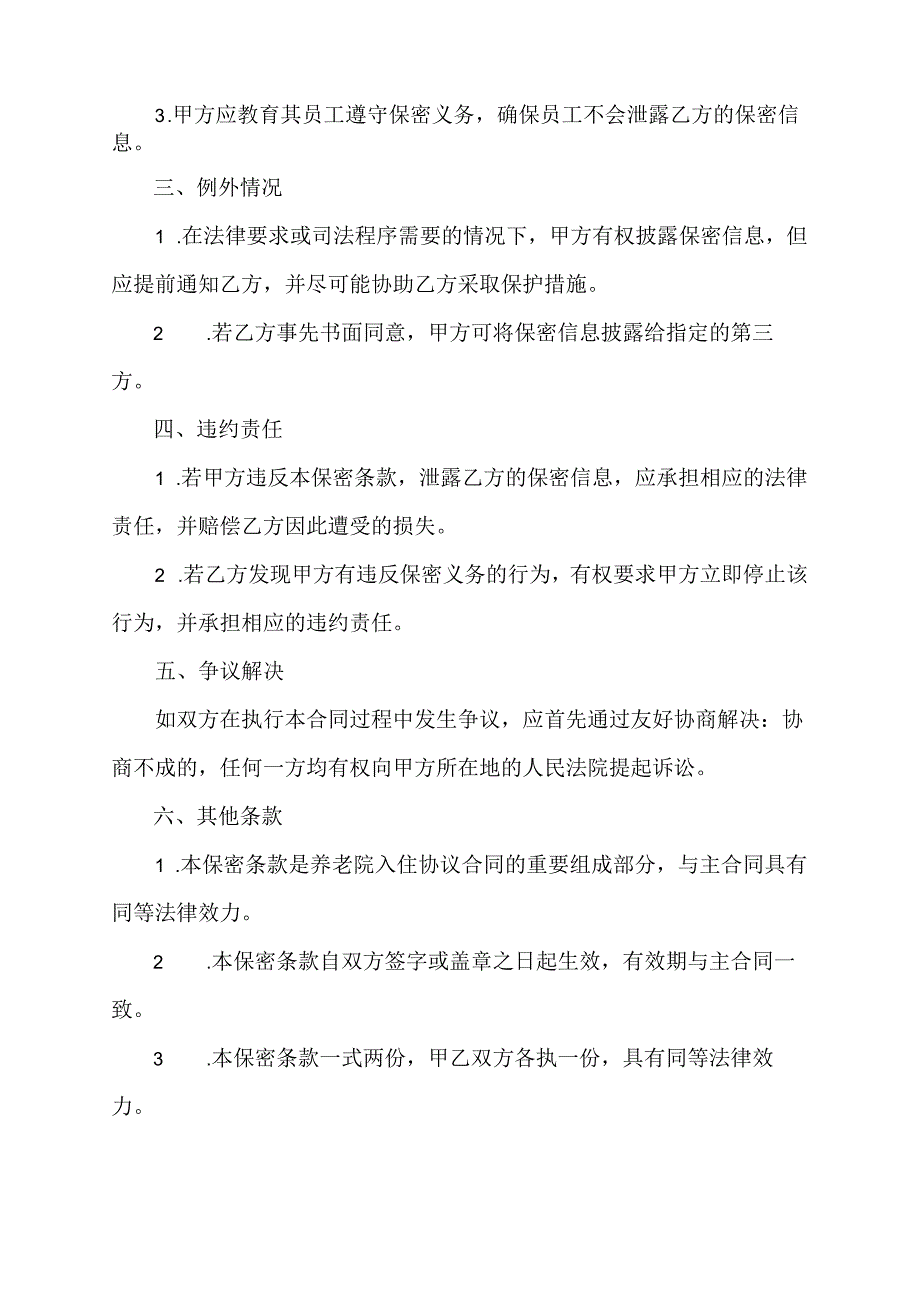 养老院入住协议合同保密条款范本.docx_第2页