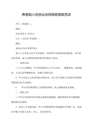 养老院入住协议合同保密条款范本.docx