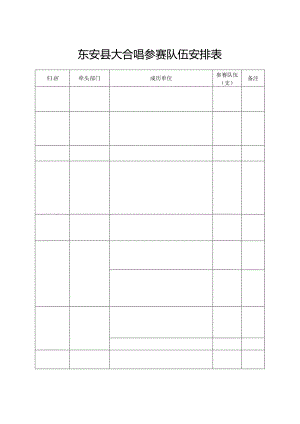 东安县大合唱参赛队伍安排表.docx