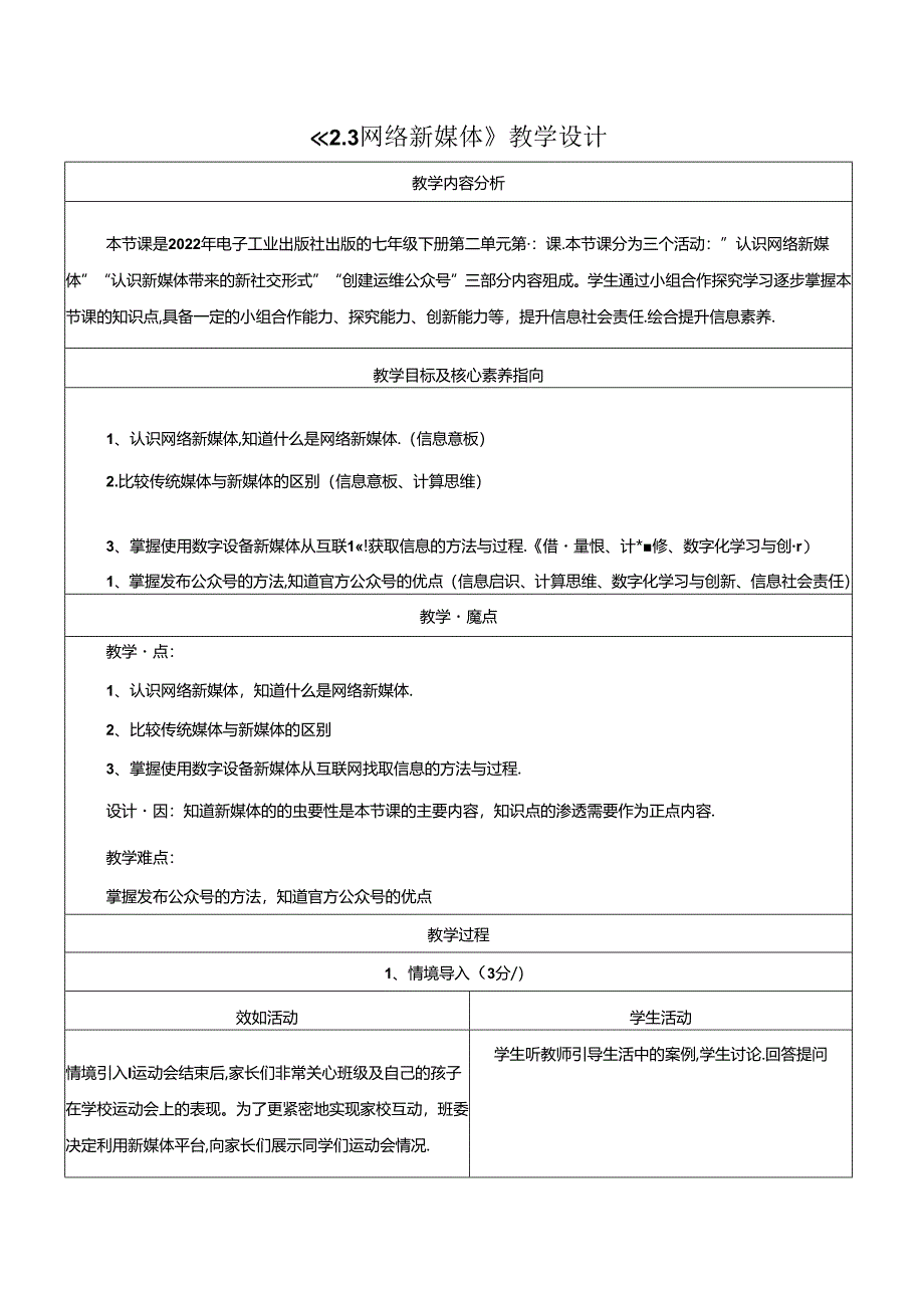 2.3网络新媒体 教学设计 电子工业版信息科技七年级下册.docx_第1页