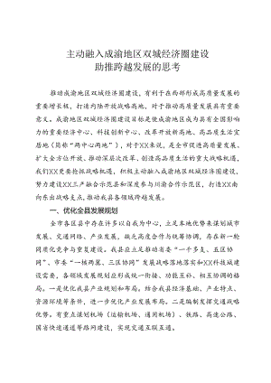 主动融入成渝地区双城经济圈建设.docx
