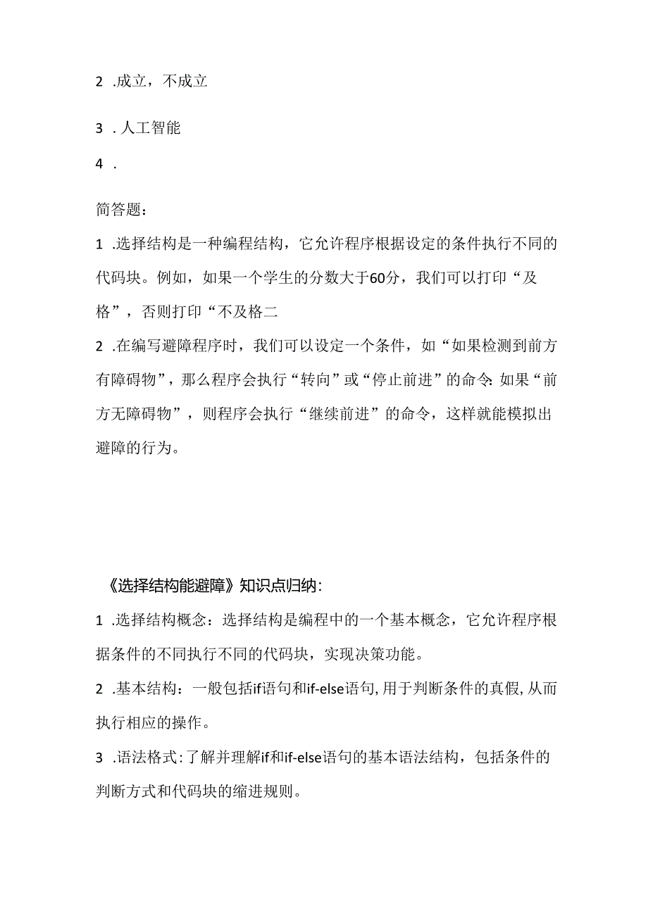 人教版（三起）（内蒙古出版）（2023）信息技术六年级下册《选择结构能避障》课堂练习附课文知识点.docx_第3页