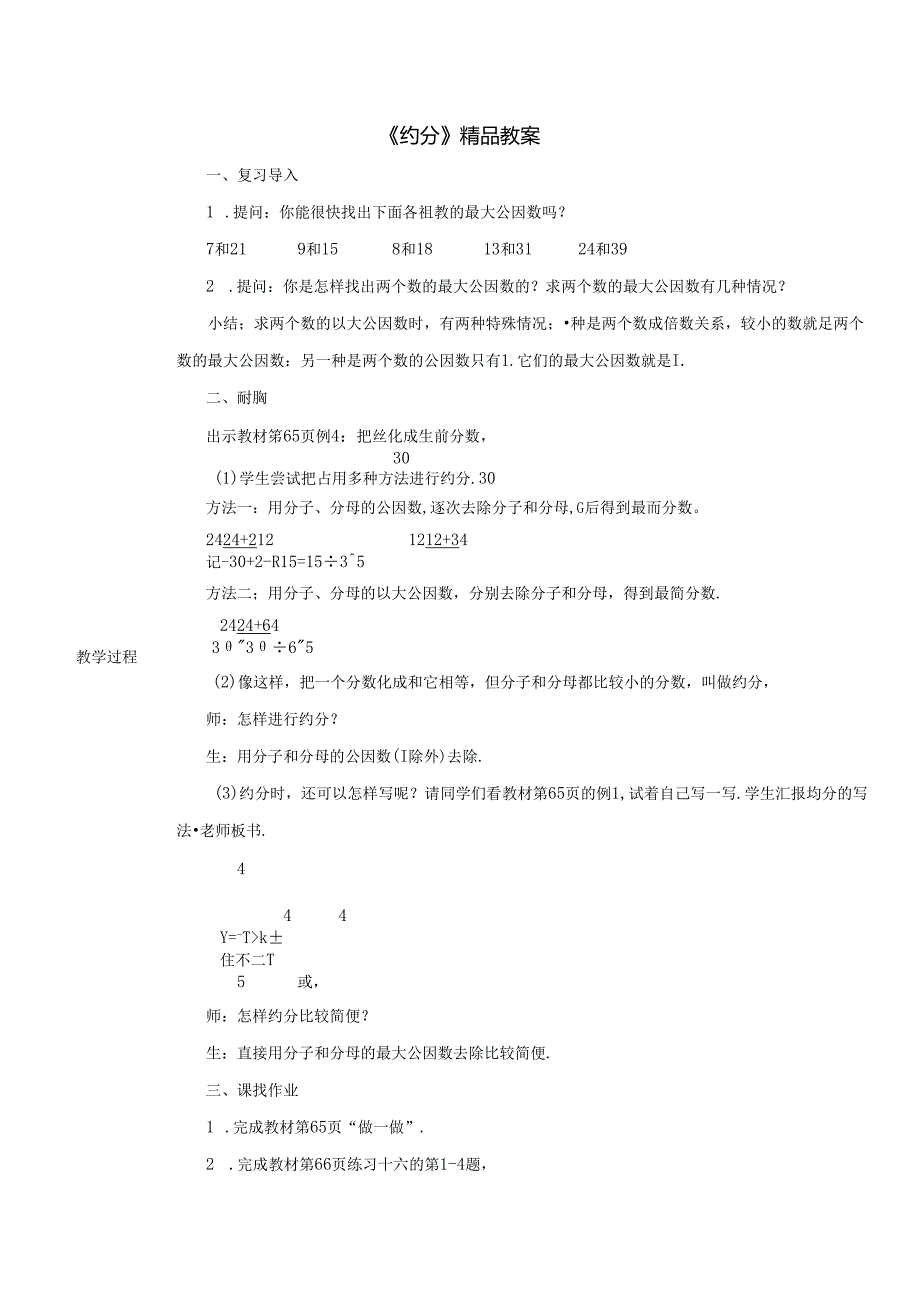 《约分》精品教案.docx_第1页