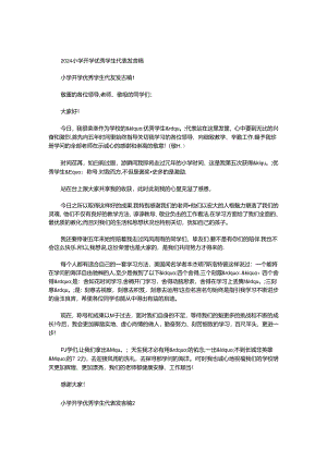 2024小学开学学生代表发言稿_0.docx