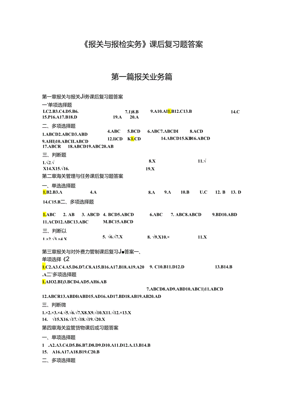 《报关与报检实务》课后题答案.docx_第1页