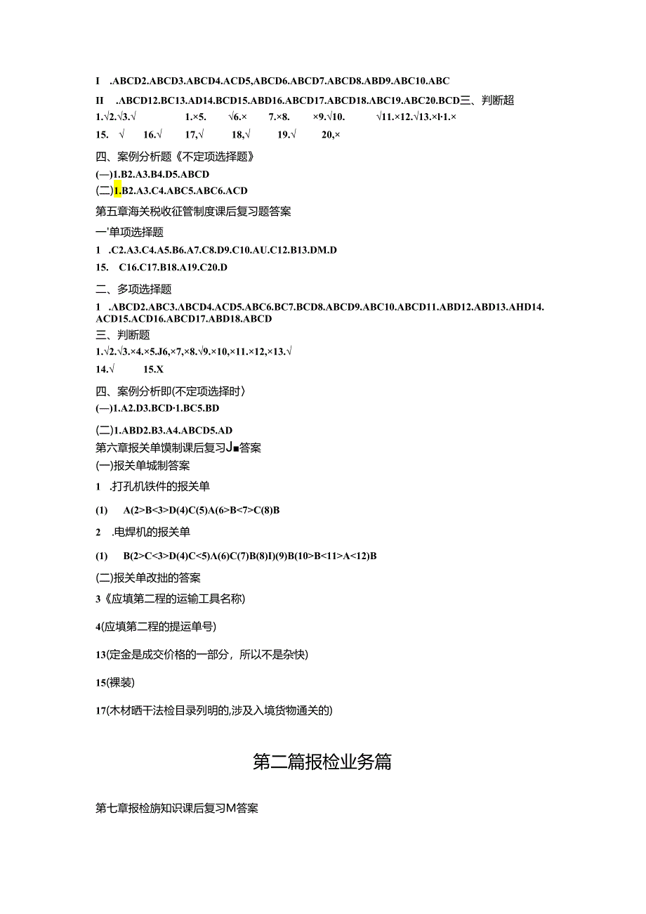 《报关与报检实务》课后题答案.docx_第2页