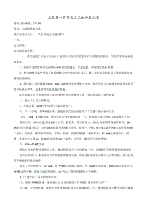 [监理资料]工程第103次工地会议纪要.docx
