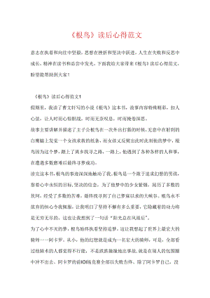 《根鸟》读后心得范文.docx