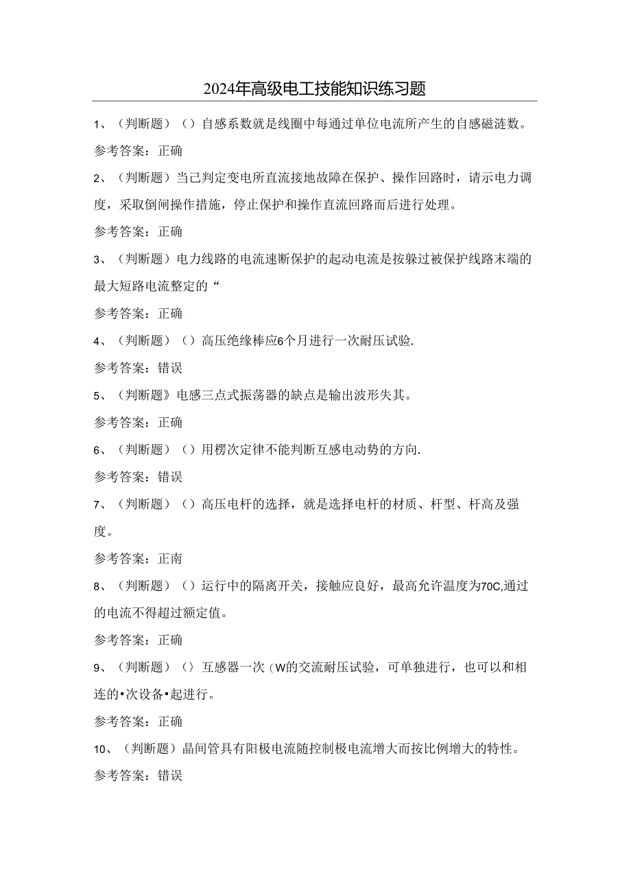 2024年高级电工技能知识练习题(附答案).docx_第1页