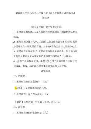 冀教版小学信息技术三年级上册《 画五星红旗》课堂练习及知识点.docx