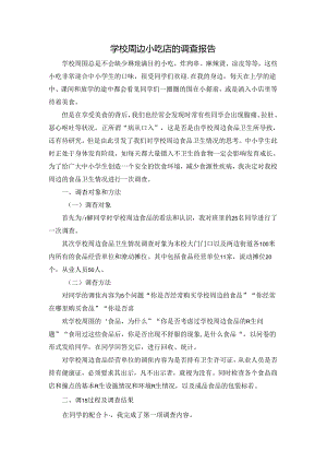 学校周边小吃店的调查报告.docx