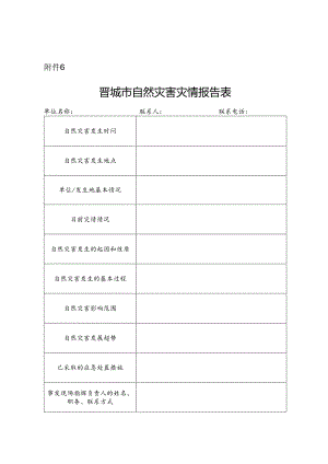 晋城市自然灾害灾情报告表.docx