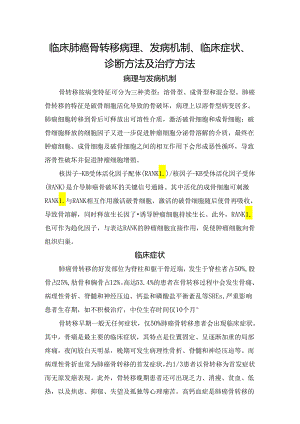 临床肺癌骨转移病理、发病机制、临床症状、诊断方法及治疗方法.docx