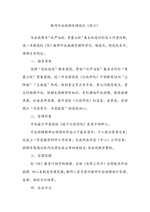 教师外出授课管理规定（修订）.docx