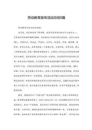 劳动教育宣传活动总结5篇.docx