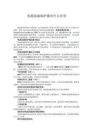 电源浪涌保护器有什么作用.docx