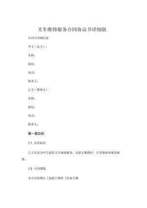 叉车维修服务合同协议书详细版.docx