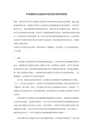 中学道德与法治教学中如何进行跨学科教学.docx
