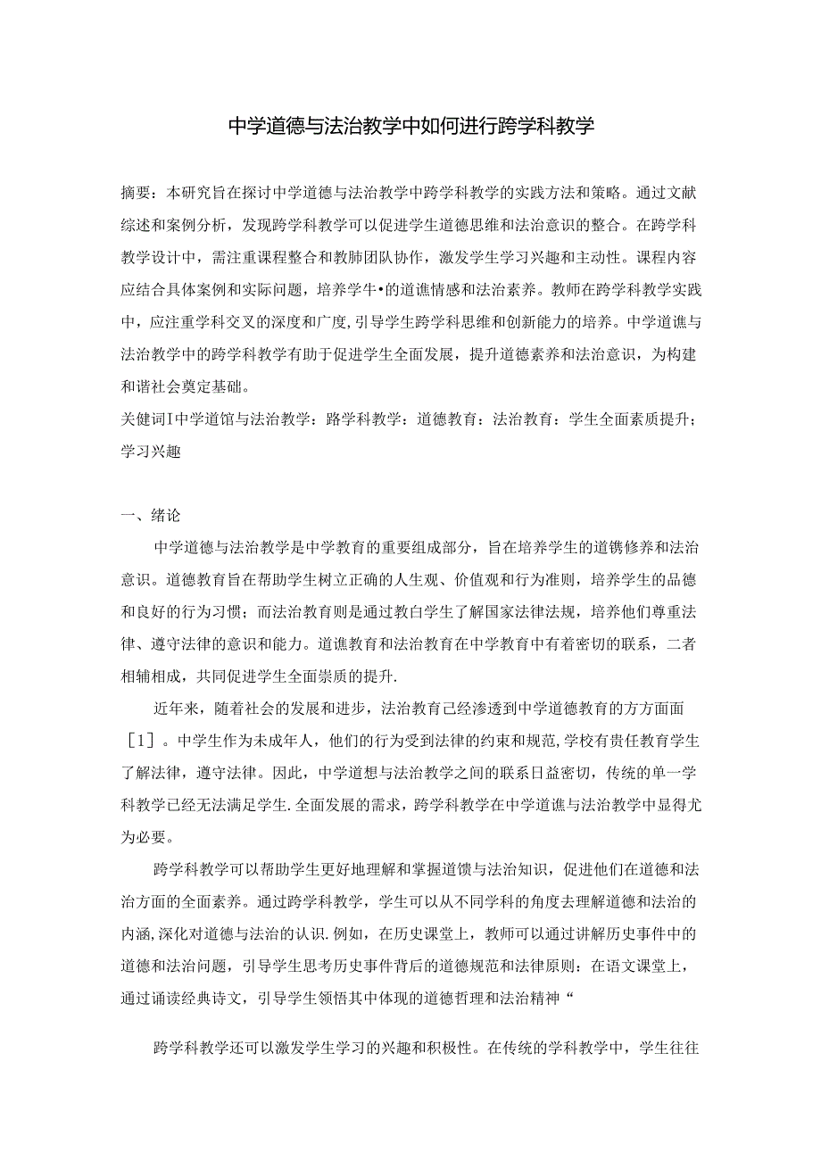 中学道德与法治教学中如何进行跨学科教学.docx_第1页