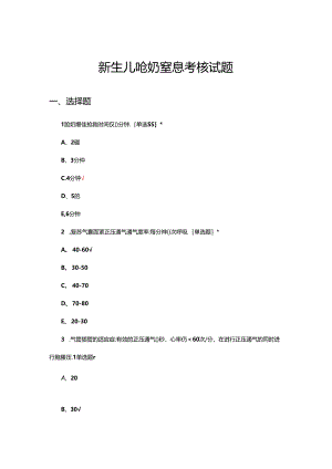 新生儿呛奶窒息考核试题及答案.docx