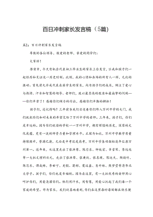 百日冲刺家长发言稿（5篇）.docx