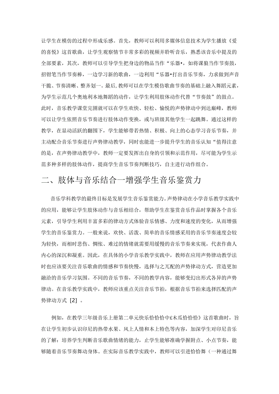 声势律动教学法在小学音乐教学中的应用.docx_第2页