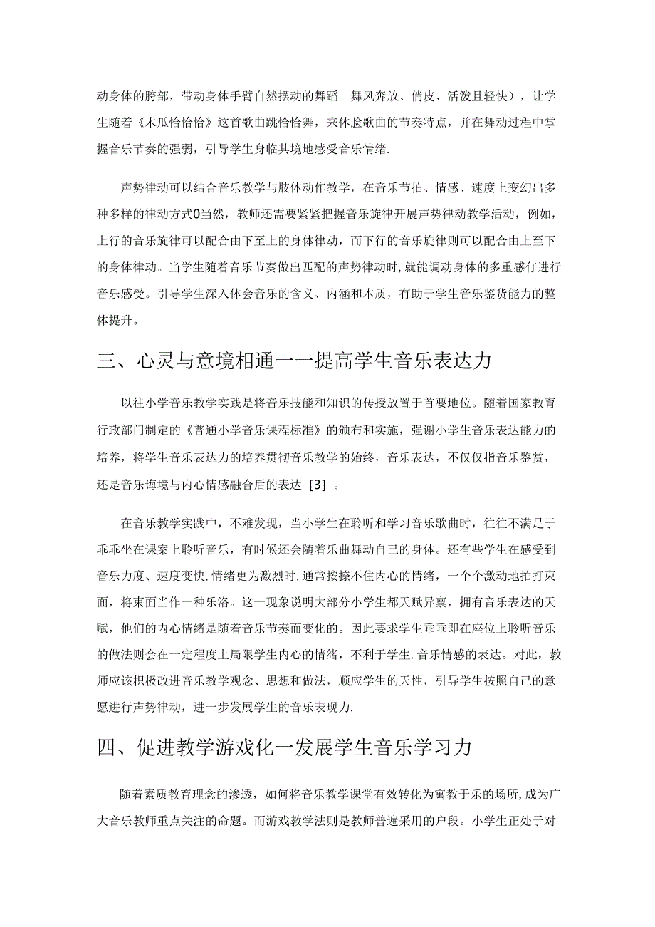 声势律动教学法在小学音乐教学中的应用.docx_第3页