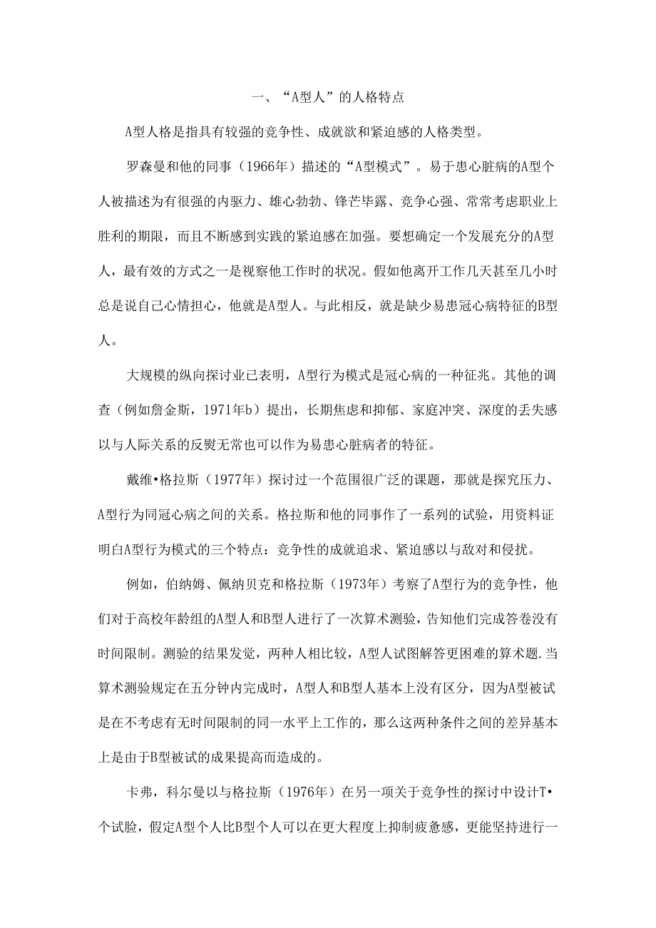 A型人格的特点.docx_第1页
