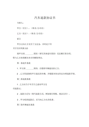 汽车退款协议书 .docx