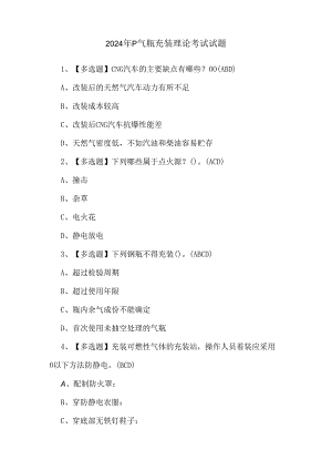 2024年P气瓶充装理论考试试题.docx