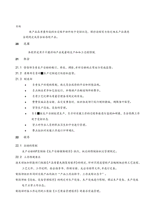 QP-23生产过程控制程序.docx