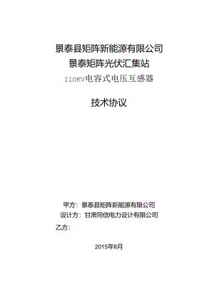 110kV 电容式电压互感器技术协议-矩阵汇集站.docx