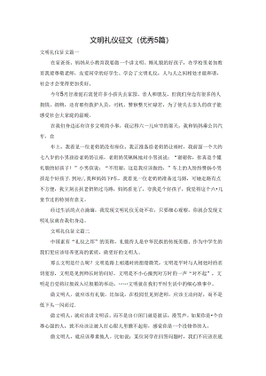 文明礼仪征文（优秀5篇）.docx