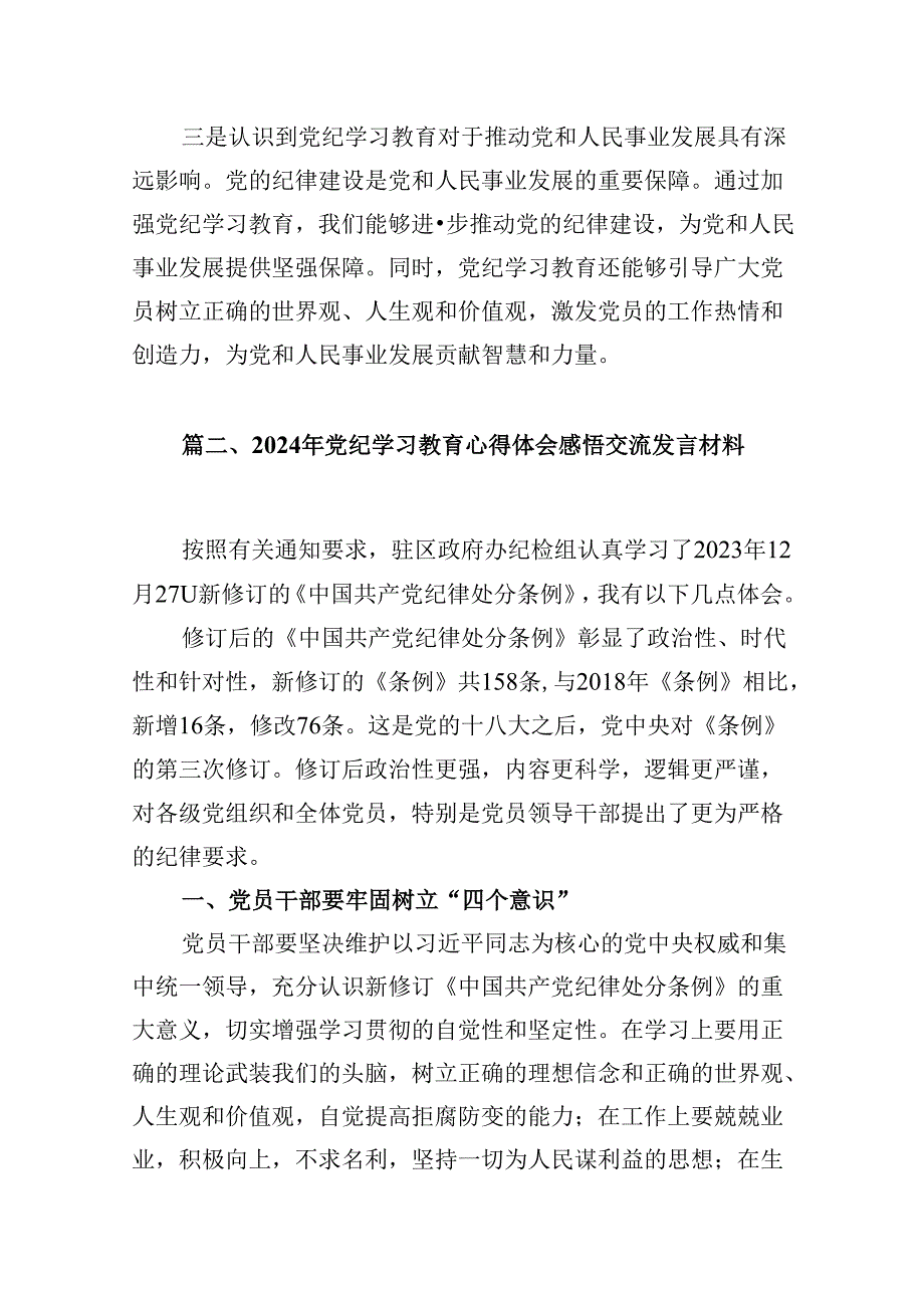 （9篇）社区党委书记党支部书记党纪学习教育心得体会发言范文.docx_第3页