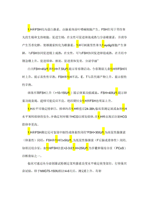 LH黄体生成素和FSH卵泡刺激素.docx