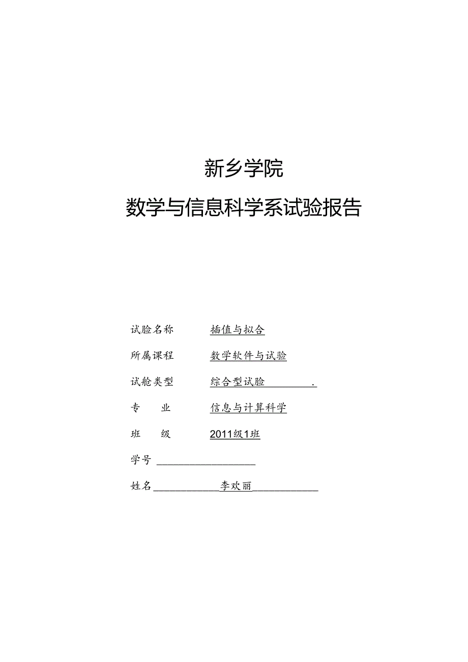 MATLAB实验-6 MATLAB插值与拟合实验.docx_第1页