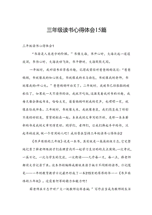 三年级读书心得体会15篇.docx