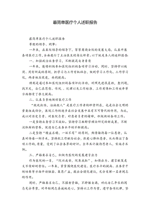 最简单医疗个人述职报告.docx