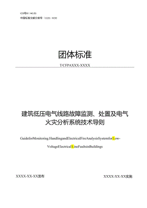 《建筑低压电气线路故障监测、处置及电气火灾分析系统技术导则》.docx