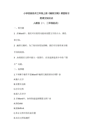小学信息技术三年级上册《编排文稿》课堂练习及课文知识点.docx
