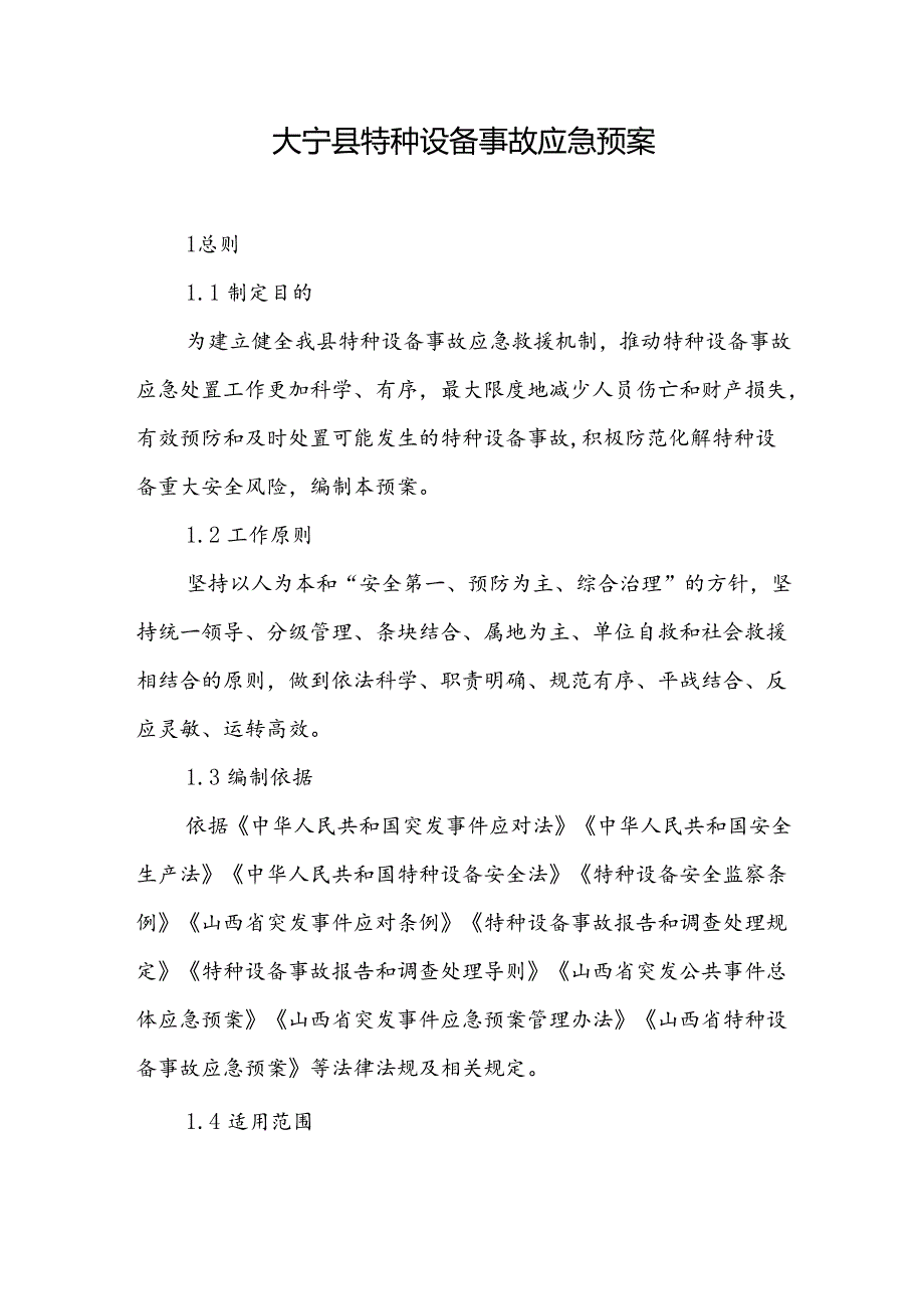 大宁县特种设备事故应急预案.docx_第1页
