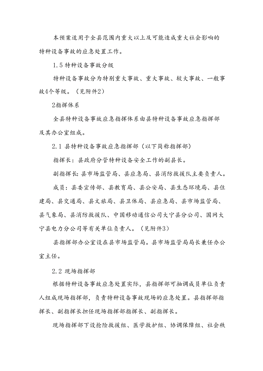 大宁县特种设备事故应急预案.docx_第2页