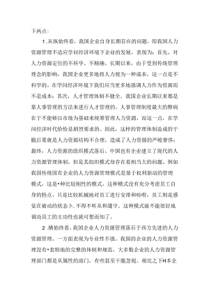 Blnrks关于企业的人力资源论文：知识经济环境下的企业人力资源管理变革.docx