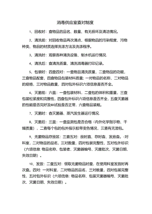 消毒供应室查对制度.docx