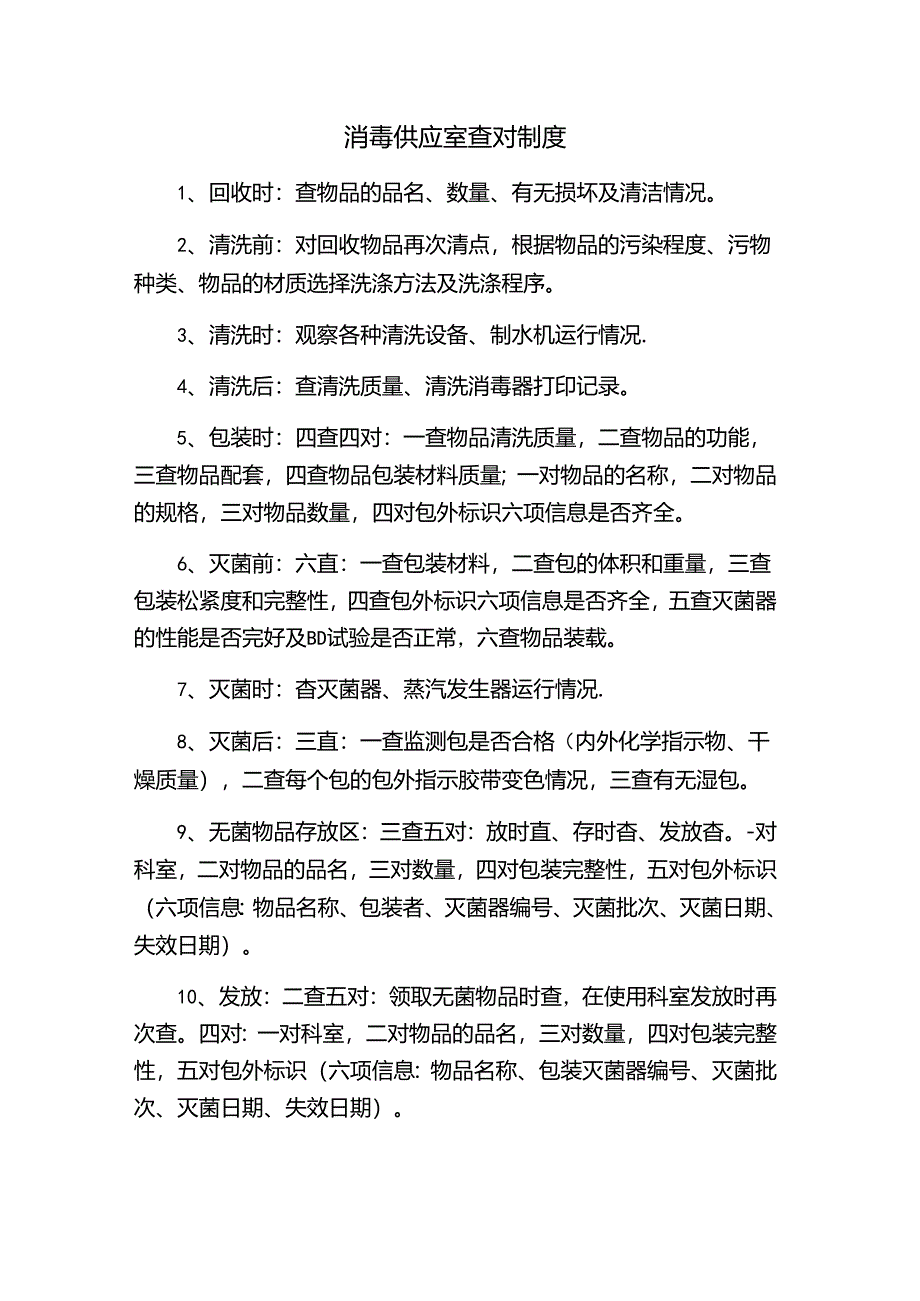 消毒供应室查对制度.docx_第1页