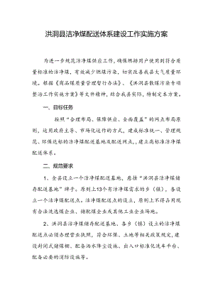 洪洞县洁净煤配送体系建设工作实施方案.docx