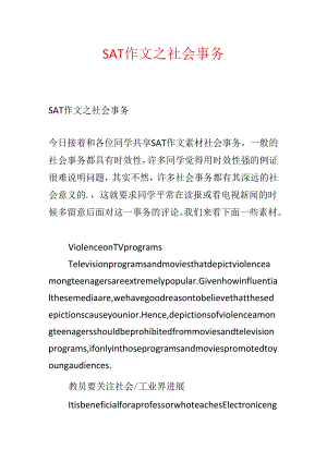 SAT作文之社会事件.docx